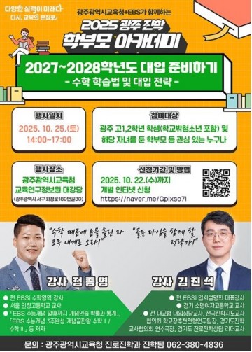 광주교육청, 고1·2 맞춤형 대입 전략 지원한다 