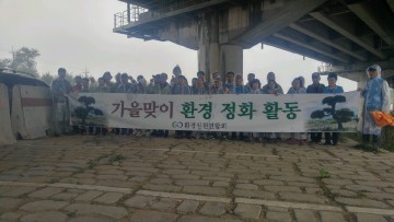 환경 실천 연합회 가을맞이 환경 정화 활동