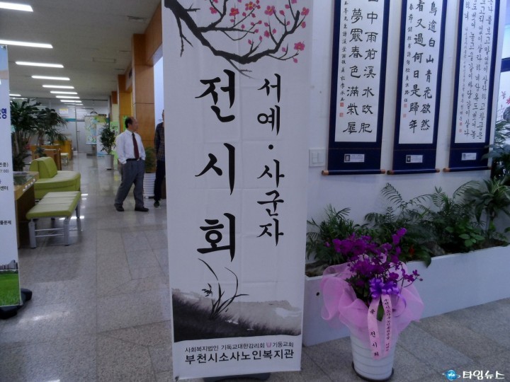 부천시 소사노인복지회관, ‘서예⋅사군자’전시회