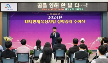 대전 대덕구, 대덕인재육성사업 장학금 지원