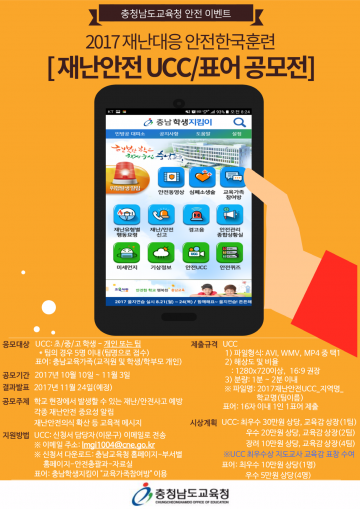 충남교육청, 2017 재난안전 UCC·표어 공모전 개최