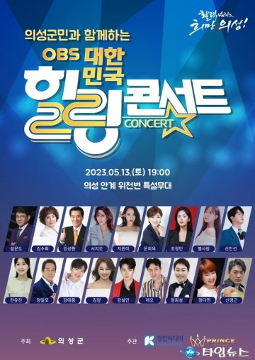 의성군, OBS 대한민국 힐링콘서트 개최