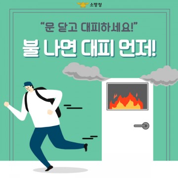 화재 발생 시 문 닫고 대피먼저 하세요