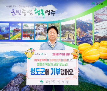 이병환 성주군수, 고향사랑기부 인증 챌린지 동참