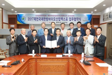 한국문화원연합회·제천국제한방바이오엑스포 조직위, 업무협약 체결