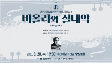 대전시립교향악단, 오는 20일 ‘비올라와 실내악’으로 챔버 시리즈 첫 공연