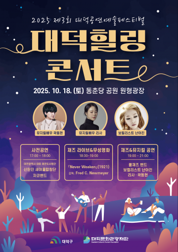 대덕문화관광재단, ‘2025 대덕힐링콘서트’ 개최…야간 가족축제 열린다