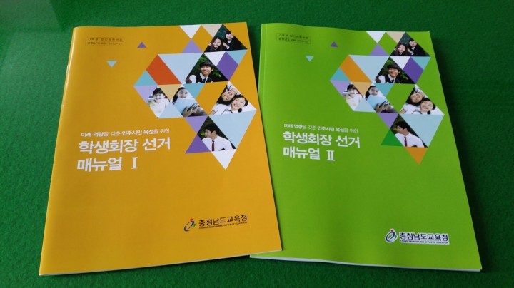 충남교육청, 학생회장 선거 매뉴얼 개발 보급