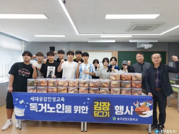 충주상업고, 세대 공감 인성 교육 위한 김장 담그기 행사 개최