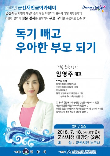군산새만금아카데미, 가족소통 전문가 임영주 강연