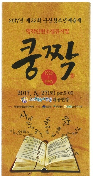 뮤지컬로 태어난 단편소설 군산청소년에술제 '쿵짝' 공연