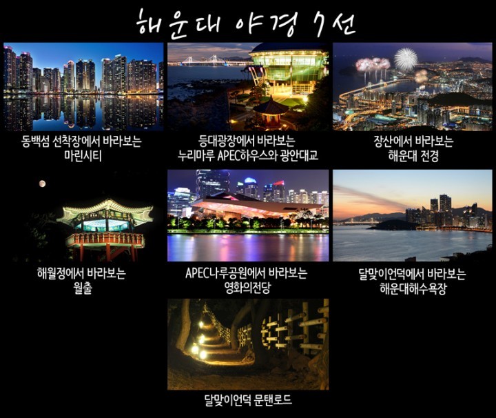 해운대 12경 재선정 ․ 해운대 야경 7선 선정
