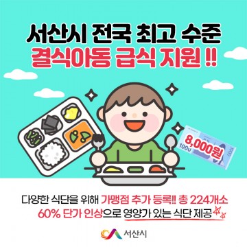 전국 최고 수준 결식아동 급식비 지원하는 서산