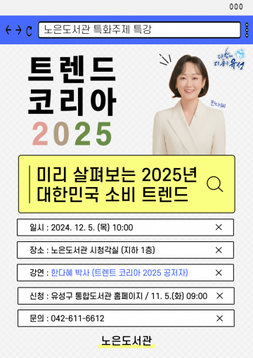 대전 유성구 ‘트렌트 코리아 2025’ 특강 개최