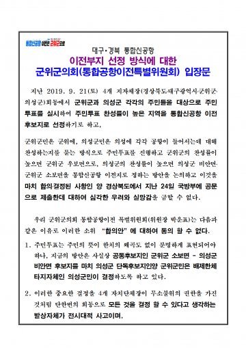  대구∙경북 통합신공항  이전부지 선정 방식에 대한 군위군의회 입장문