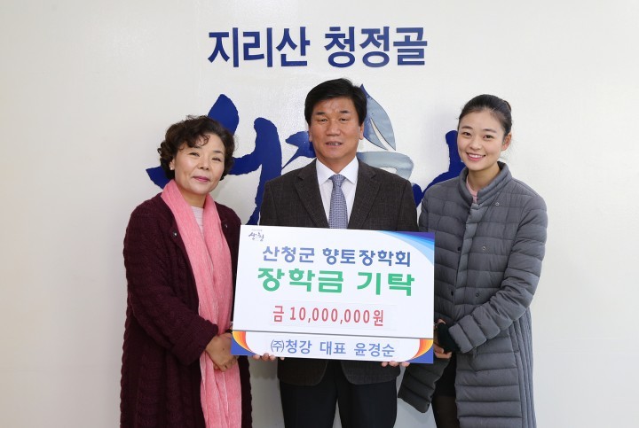 산청군 인재양성 위한 향토장학금 기탁 줄이어