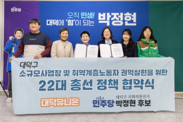박정현 국회의원 후보, 우리동네 노동조합 ‘대덕유니온’과 정책협약