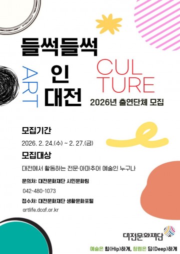 대전문화재단, ‘들썩들썩’ 출연단체·예술공간 공모