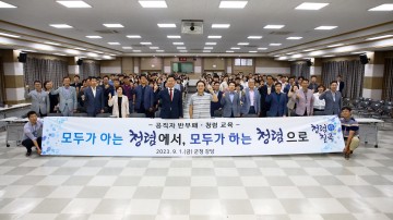 칠곡군, 공직자 반부패 청렴교육 실시