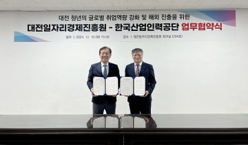 대전일자리경제진흥원-한국산업인력공단, 업무협약 체결