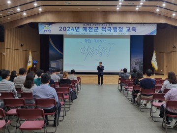 예천군, 2024년 ‘적극행정’ 교육 진행