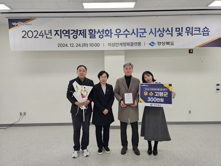 고령군, 경상북도 지역경제활성화 평가 우수상 수상