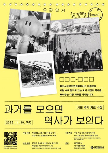 대전시, ‘학교생활·나들이’ 추억자료 수집 나선다