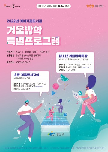 광산구 이야기꽃도서관, 겨울방학 특별프로그램 운영