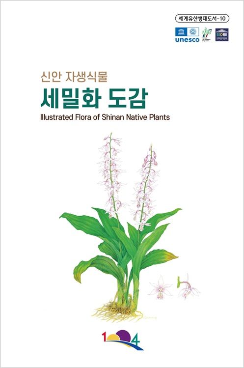 신안군-국립수목원, ‘신안 자생식물 세밀화 도감’ 공동 발간  