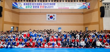 성주군, 태권도 동계 전지훈련 성공적으로 유치