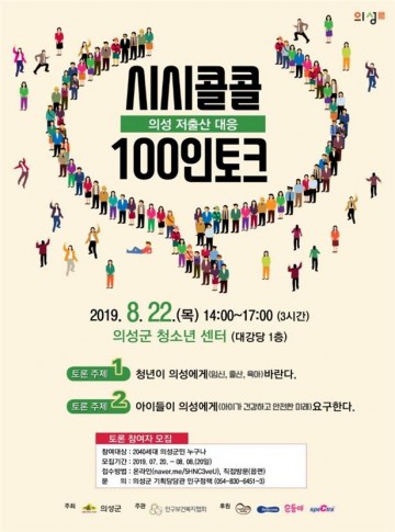  의성군, 저출산대응 ‘시시콜콜 100인 토크’ 개최 - 2040세대가 직접 나서 저출산 대응 논의-
