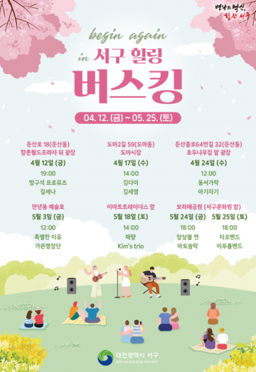 대전 서구, 비긴어게인 in 서구 힐링 버스킹 개최