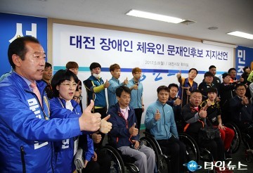 대전지역 장애인체육인 130명, 우리는 문재인 후보를 지지한다!
