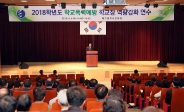 대전 각급 학교장 대상, 학교폭력예방 연수 실시