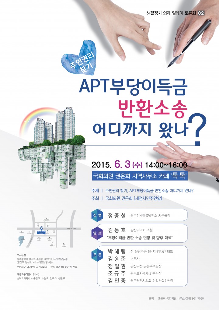 권은희 의원,  'APT 부당이득 반환소송' 토론회 개최 