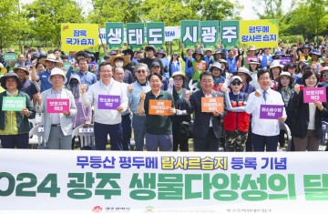 광주시, ‘광주 생물다양성의 날’ 기념행사 