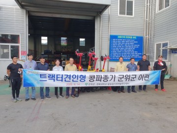 군위군에 농기계 기증 한 경북대 밭농업기계개발연구센터