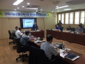 구미 농산물도매시장관리운영위원회 회의 