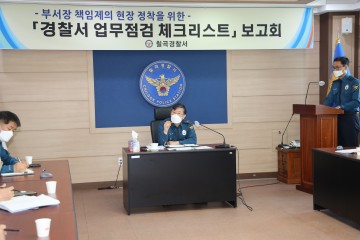 업무점검 체크리스트 보고회 개최한 칠곡경찰서