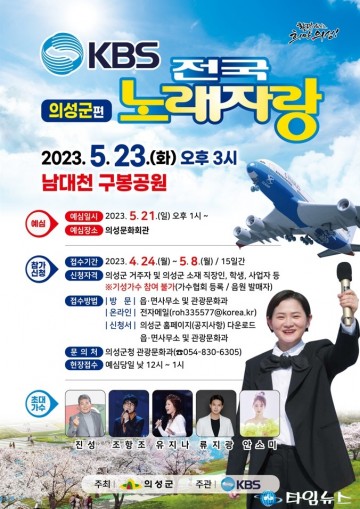 의성군, KBS 전국노래자랑 개최