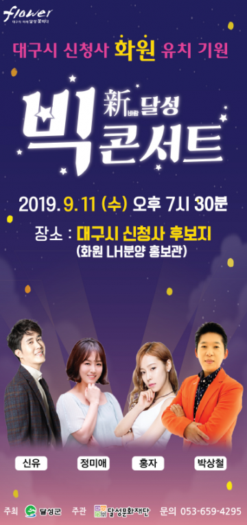 달성문화재단, 오는 11일 "新바람 달성 BIG 콘서트" 개최