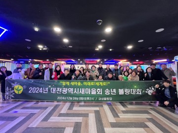 대전광역시새마을회, 2024년 송년 볼링대회 개최