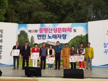 칠곡군 동명면 지역주민과 관광객이 함께하는  ‘제12회 동명산성문화제’를 성황리에 개최