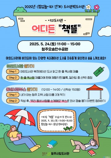 청주시립도서관, 24일 오송만수공원에서 '도서관밖도서관' 운영