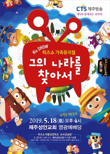 CTS제주방송 가족뮤지컬 그의 나라를 찾아서 제5회 함께하는 음악회 개최