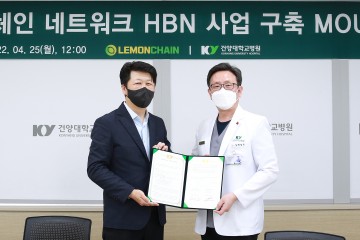 건양대병원, 레몬체인과 블록체인 데이터 네트워크 개발 MOU