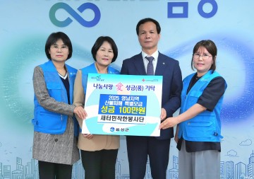 음성군 새터민 착한봉사단, 영남 산불 피해 성금 100만 원 전달