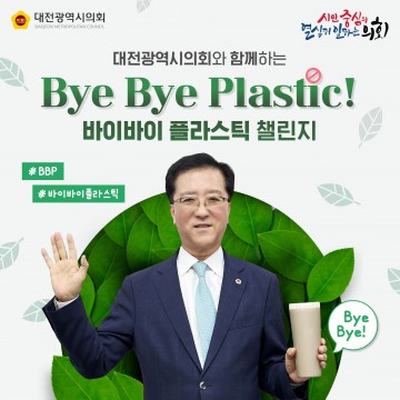 조원휘 대전시의회 의장, ‘바이바이(ByeBye) 플라스틱 챌린지’ 동참