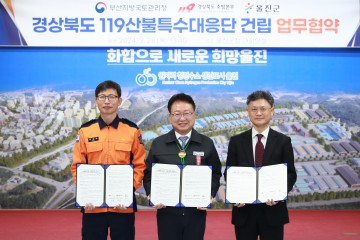 울진군, 경상북도 소방본부, 부산국토청 119산불특수대응단 건립을 위한 업무협약 체결