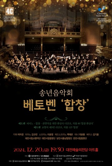 대전시립교향악단, 송년음악회 ‘베토벤 합창’ 개최